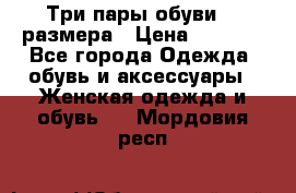 Три пары обуви 36 размера › Цена ­ 2 000 - Все города Одежда, обувь и аксессуары » Женская одежда и обувь   . Мордовия респ.